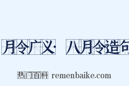 月令广义·八月令造句是什么意思的图片